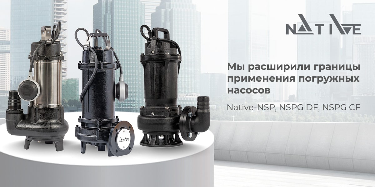 Погружные насосы NSP получили расширенный функционал работы Погружные насосы NSP получили расширенный функционал работы
