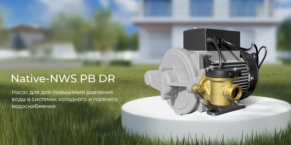 Насосы Native NWS PB DR