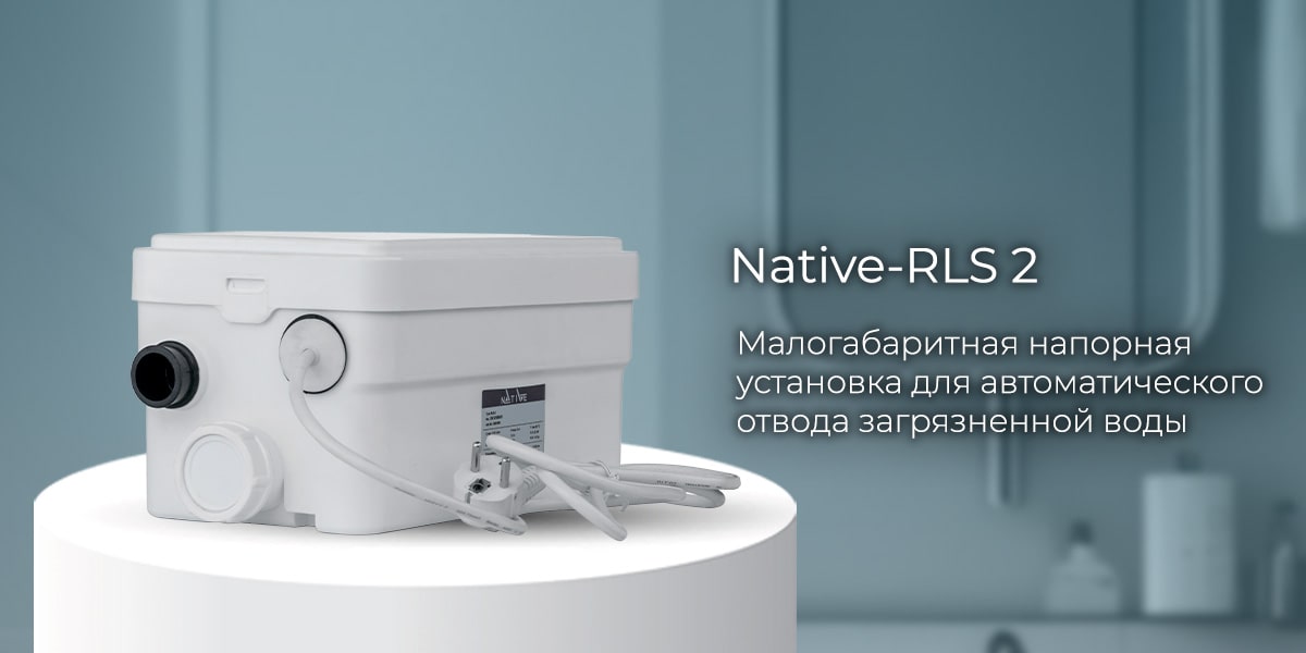 Напорная установка Native-RLS2