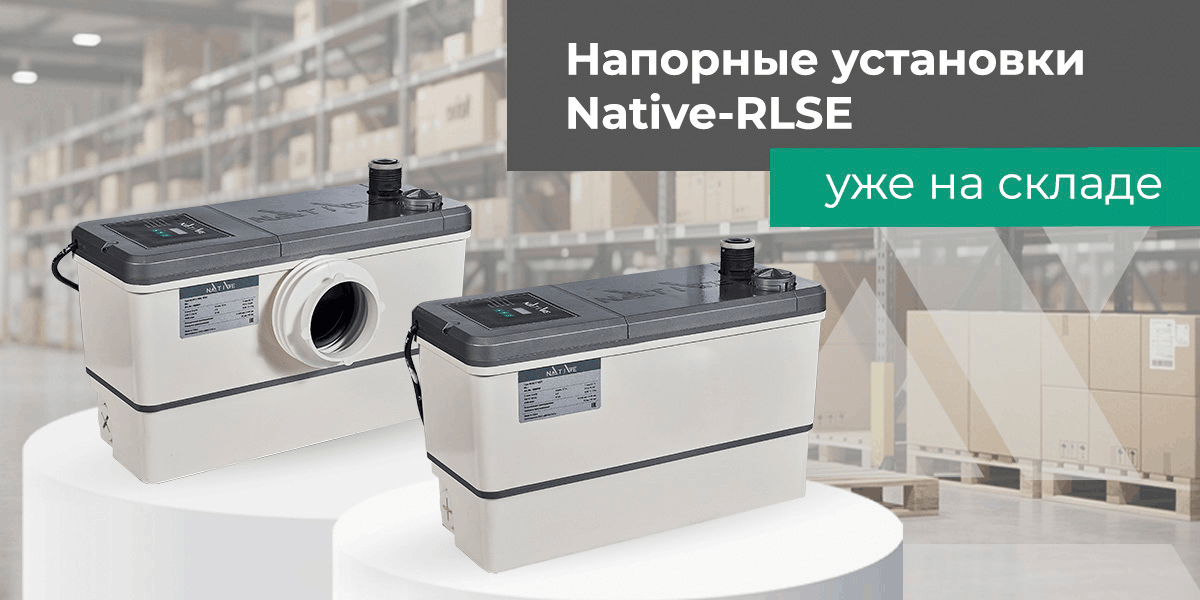Напорные установки Native RLSE 3 и RLSE 3 FWC &mdash; теперь в наличии