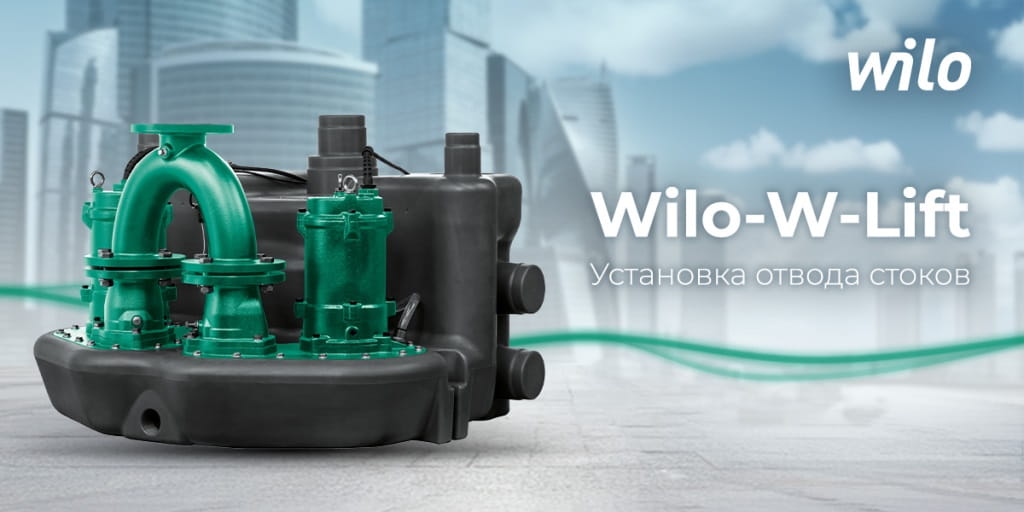 Напорная установка Wilo-W-Lift Напорная установка Wilo-W-Lift