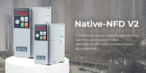 Новинка! Native‑NFD V2: преобразователи частоты нового поколения