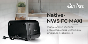 Native-NWS FC MAXI — автоматическая насосная установка с частотным регулированием для бытового водоснабжения