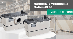 Напорные установки Native RLSE 3 и RLSE 3 FWC — теперь в наличии