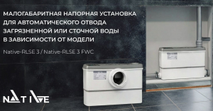 Native-RLSE 3 FWC и Native-RLSE 3: новые компактные установки для автоматического водоотведения