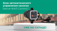 Native‑NWS Control 1: новый блок автоматического управления насосом для систем водоснабжения